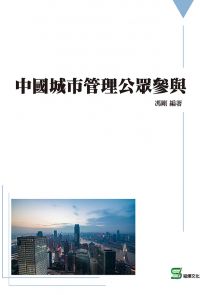中國城市管理公眾參與