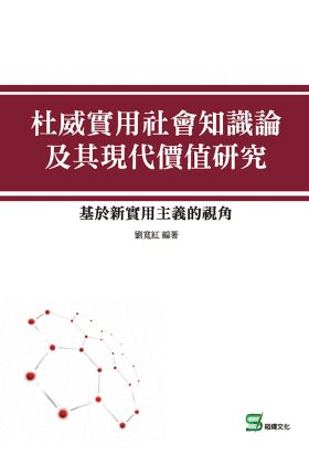 杜威實用社會知識論及其現代價值研究：基於新實用主義的視角