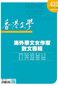 《香港文學》2020年12月號 NO.432