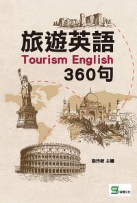 旅遊英語360句
