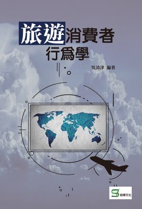 旅遊消費者行為學