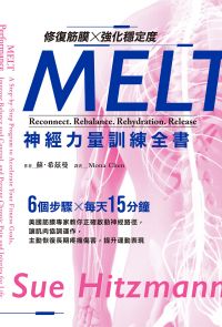修復筋膜、強化穩定度MELT神經力量訓練全書