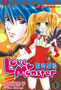 Love Monster 愛的魔怪 (1)