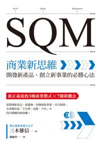 SQM商業新思維