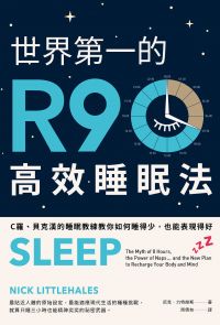 世界第一的R90高效睡眠法