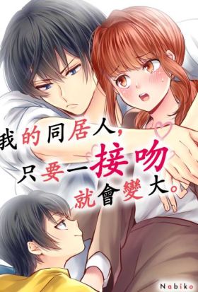 我的同居人，只要一接吻就會變大。(第1話)