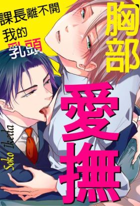 胸部愛撫～課長離不開我的乳頭～(第1話)