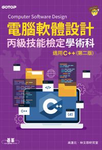 電腦軟體設計丙級技能檢定學術科｜適用C++(第二版)