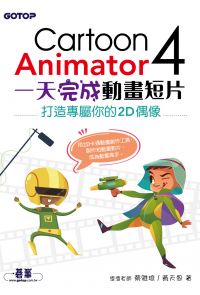 Cartoon Animator 4一天完成動畫短片