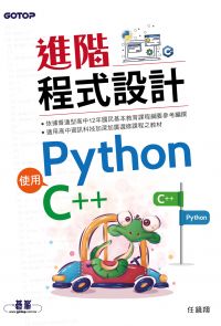 進階程式設計-使用Python、C++