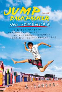 JUMP！BACKPACKER！ Neo的澳洲冒險記事簿