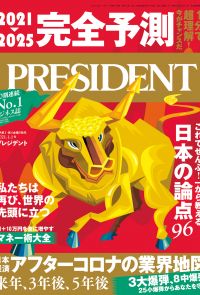 PRESIDENT 2021年1.1號 【日文版】