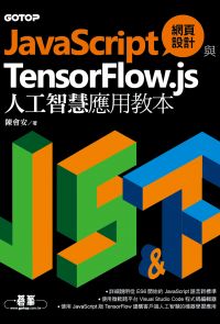JavaScript網頁設計與TensorFlow.js人工智慧應用教本