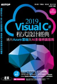 Visual C# 2019程式設計經典