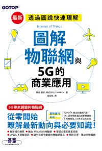 圖解物聯網與5G的商業應用