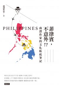 菲律賓，不意外？！南漂作家的文化臥底筆記