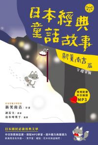 日語閱讀越聽越上手：日本經典童話故事 新美南吉篇(附情境配樂中日朗讀MP3)