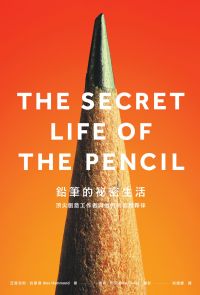 鉛筆的祕密生活