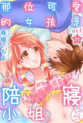 那位可愛的女孩是陪寢小姐(第11話)