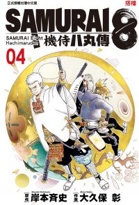 SAMURAI8～機侍 八丸傳 (4)