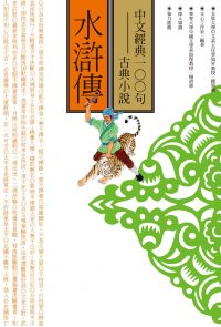 中文經典100句：水滸傳