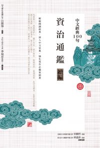 中文經典100句：資治通鑑續編