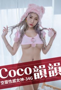 空靈性感女神-34G Coco韻韻