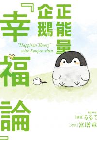 正能量企鵝「幸福論」