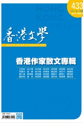 《香港文學》2021年1月號 NO.433