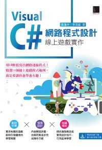 Visual C# 網路程式設計－線上遊戲實作