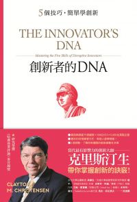 創新者的DNA