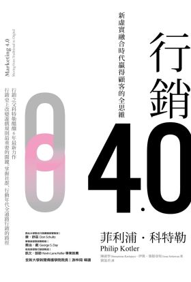 行銷4.0