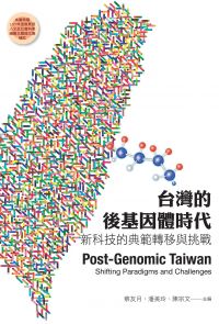 台灣的後基因體時代