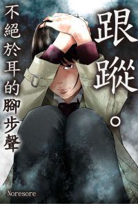 跟蹤。～不絕於耳的腳步聲～(第13話)