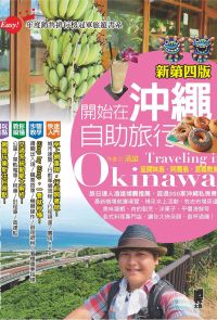 開始在沖繩自助旅行(新第四版)