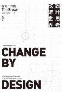 設計思考改造世界（十周年增訂新版）