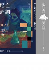 死亡藍調（有聲書）