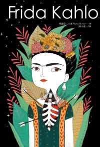 Frida Kahlo：燃燒烈愛的芙烈達．卡蘿
