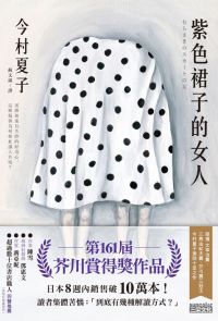 紫色裙子的女人【第161屆芥川賞得獎作品】