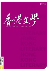 《香港文學》2021年2月號 NO.434
