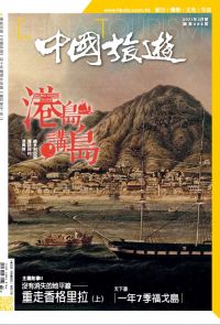 《中國旅遊》488期 - 2021年2月號