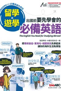 留學x遊學 出國前要先學會的必備英語