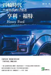 四輪時代：汽車時代的引領者 亨利．福特