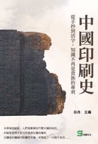 中國印刷史：從手抄到活字，知識不再是貴族的專利