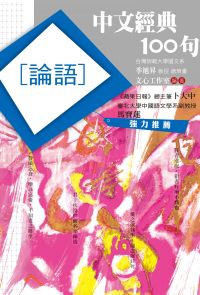 中文經典100句：論語