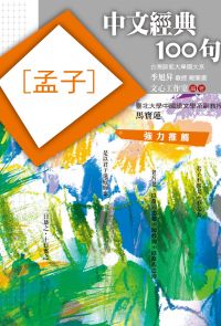 中文經典100句：孟子