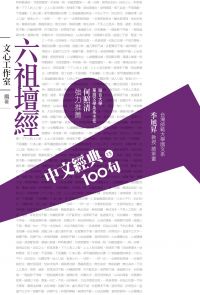 中文經典100句：六祖壇經