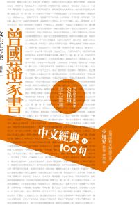 中文經典100句：曾國藩家書