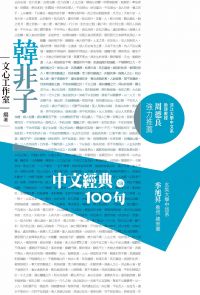 中文經典100句：韓非子