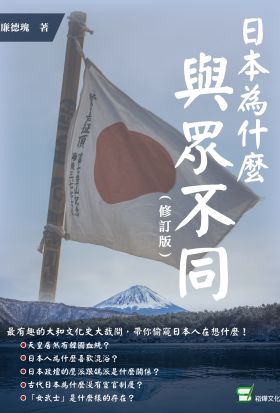 日本為什麼與眾不同 （修訂版）